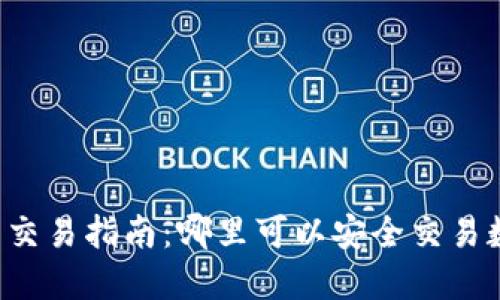 区块链币交易指南：哪里可以安全交易数字货币？