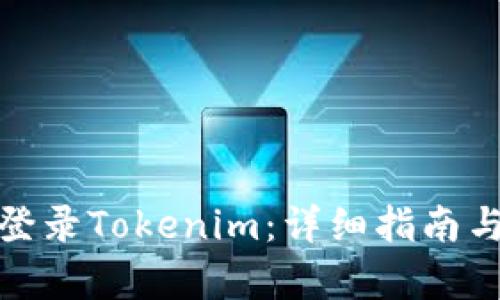 和关键词


如何安全登录Tokenim：详细指南与注意事项
