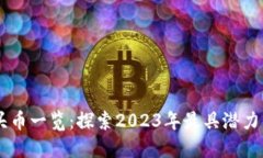 区块链龙头币一览：探索2023年最具潜力的加密货