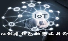 Tokenim创建钱包的意义与价值解析