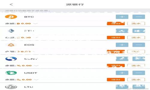   区块链币种交易平台的全面指南：选择、使用及安全性分析 / 
 guanjianci 区块链，币种交易平台，加密货币，交易安全 /guanjianci 

引言：区块链币种交易平台的崛起
随着区块链技术的迅速发展，越来越多的用户对多种加密货币的交易产生了浓厚的兴趣。区块链币种交易平台作为连接买卖双方的桥梁，正逐渐成为数字金融生态系统中的核心组成部分。这些平台不仅提供了交易的方便性，还引发了社会与经济的广泛讨论和变革。

区块链币种交易平台的类型
在众多的交易平台中，我们可以将其划分为几种主要类型：中心化交易平台（CEX）、去中心化交易平台（DEX）、场外交易平台（OTC）和合约交易平台。每种类型都有其独特的功能与适用场景，适合不同需求的用户选择。

h4中心化交易平台（CEX）/h4
中心化交易平台如币安（Binance）、火币网（Huobi）等，具备良好的流动性和用户体验，操作相对简单。用户只需创建账户，通过平台提供的界面进行加密货币交易，但是必须信任平台的安全性。

h4去中心化交易平台（DEX）/h4
去中心化交易平台如Uniswap、SushiSwap等，允许用户在没有中介的情况下进行交易，用户的资产掌握在自己的控制之中。这种类型的交易平台在交易时无需信任第三方，频繁使用智能合约来执行交易。

h4场外交易平台（OTC）/h4
场外交易平台一般面向大宗交易，而不是普通的用户。OTC平台可以直接与卖方或买方进行对接，适合大额投资者，提供相对隐私的交易环境。

h4合约交易平台/h4
类似于传统金融市场中的期货交易，合约交易平台允许用户进行杠杆交易，用户可以利用其对市场的判断，押注涨跌。但同时，这种方式也存在巨大的风险，适合风险承受能力强的投资者。

如何选择合适的交易平台
选择一个合适的区块链币种交易平台至关重要。以下是一些重要的考虑因素：

h4安全性/h4
安全性是用户选择交易平台时最重要的因素之一。需要检查平台的安全措施，如多重身份认证、资产保险和过往安全事件的记录。

h4支持的币种/h4
不同的平台支持的币种各有不同。用户需根据自身的加密货币投资组合选择合适的平台，确保自己所需的币种能够在该平台上交易。

h4交易费用/h4
每个平台的交易费用结构不同，交易费用不仅包括每笔交易的手续费，还可能包含存取款的费用。需要仔细评估各类费用对投资利润的影响。

h4用户体验/h4
平台的用户界面、响应速度、交易流畅性都会直接影响交易的体验，所以在选择前转到平台查看用户评价和使用体验是非常有必要的。

交易安全性分析
随着越来越多的人参与到加密货币市场，交易安全性也变得极为重要。以下是一些常见的安全威胁及相应的防范措施：

h4网络攻击/h4
网络攻击如DDoS攻击、钓鱼攻击等可能导致用户资产的重大损失。平台需具备强大的防火墙和加密机制，确保用户数据的安全。

h4用户教育/h4
教育用户识别钓鱼邮件和链接，定期更新密码以及使用强密码都是减少安全风险的有效方法。

区块链币种的未来趋势
未来的区块链币种交易平台将更加注重用户体验和安全性。以下是一些可能的发展趋势：

h4智能合约的发展/h4
随着智能合约技术的进一步应用，未来的交易平台将可能允许用户自定义交易条件，从而实现更灵活、多样化的交易模式。

h4极简化使用体验/h4
为了提高用户参与度，未来的交易平台将更注重用户体验，坚持以用户为中心，使得交易过程更为简便。

常见问答

h4问题一：区块链币种交易平台有哪些安全风险？/h4
在选择区块链币种交易平台时，安全风险是每位用户必须考虑的重要因素。首先，网络攻击是一个迫在眉睫的风险。不法分子可能通过种种手段（如DDoS攻击）来瘫痪交易平台，甚至直接窃取用户的资产。
其次，平台自身的漏洞也可能导致安全隐患。如果交易平台的代码有缺陷，黑客可以利用这些漏洞，进而获取用户账户信息或资产。
另外，用户个人的安全意识不足也会成为安全隐患。例如，许多用户不使用双重身份认证，或者使用简单的密码，这些都极可以被破解，导致用户资产的流失。
为了降低这些风险，用户在选择交易平台时可以查看其历史记录、安全措施和用户反馈。此外，保持个人信息及账户信息的私密性，对交易账户进行定期的安全审查也是十分重要的。

h4问题二：如何评估一家交易平台的信誉？/h4
评估一家交易平台的信誉可以通过多个方面进行分析。首先，可以查看该平台的历史背景和创始团队。一个有信誉的平台通常背景深入、团队实力雄厚，同时拥有专业的技术人员进行平台的维护与运营。
其次，可以通过各类专业论坛、社交媒体、用户反馈等了解其他用户的使用体验。许多用户会在网上分享自己对平台的看法，这些信息都有助于潜在客户更好地了解该平台的情况。
此外，平台是否拥有相关的监管许可也是判断其信誉的重要因素。在一些国家，交易平台需要获得法律注册和运营许可，便于用户在合法的环境下交易。
最后，还可以通过考察平台的安全措施、资金保护机制以及是否定期提供透明的财务审计报告来进一步判断其信誉。只有在多方面考虑后，才能做出更加客观的评估。

h4问题三：币种交易平台如何保证客户资金的安全？/h4
币种交易平台为了确保客户资金的安全，通常会采取一系列技术和管理手段。首先，许多平台会采用高水平的加密技术来保护用户资金和个人信息，提高系统的整体安全性。
其次，仓储安全也是重中之重，绝大多数平台会将用户的大多数资产存储在所谓的“冷钱包”中，也就是脱离互联网的离线钱包，避免黑客的攻击。只有在进行交易时，才会将所需的资产转入“热钱包”进行快速交易。
此外，一些平台还会实施用户资产的保全措施，例如通过购买保险，确保满额的资金保险，以应对极端情况下出现的损失。再者，平台通常会设立多重身份验证和交易确认机制，以降低账户被盗用的风险。
最后，透明度也是保证客户资金安全的重要方面。用户应查看平台如何处理用户的资产，是否会定期发布审计报告，是否提供透明的财务数据。这些都是评判平台是否重视用户资金安全的重要指标。

h4问题四：未来区块链交易平台的发展趋势是什么？/h4
未来区块链交易平台的发展趋势将受到多种因素的推动，首先是技术革新。在未来，更多新技术的应用将不断增进交易平台的安全性、效率和用户体验，例如更为复杂的算法和智能合约的使用将使交易变得更加智能。
其次，用户体验将成为交易平台竞争的关键。未来的交易平台将更加注重易用性，确保用户能够在最短时间内顺畅进行交易。因此，简化操作流程、用户界面将是普遍趋势。
再者，随着加密货币的不断普及，交易平台将会被引入更多金融产品与服务，用户可以不仅限于买卖货币，还能参与票据、资产管理等金融服务。
最后，合规性将更加受到关注。随着全球各国对加密市场相关法律的加强，交易平台将在合规的基础上保障用户的合法权益。未来的交易平台将会需要与各国立法机构加强合作，以确保合规且安全地运营。

总结
区块链币种交易平台正处在快速发展的阶段，这为普通投资者和专业投资者提供了更多机会。尽管市场风险不少，但如果能够合理选择合适的平台，遵循安全的交易流程，就能够在这个市场中获得成功。用户在选择和使用交易平台时，需时刻关注自己的资产安全，并保持对市场动态的敏锐度，以便做出更为明智的决策。