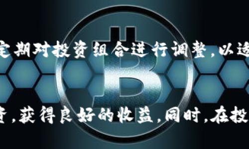 jiaoti如何在Tokenim苹果版中安全投资：完整规则解析/jiaoti
Tokenim苹果版, 投资规则, 加密货币, 安全交易/guanjianci

引言
随着数字货币的迅速发展，越来越多的人开始关注加密货币投资。而Tokenim作为一种新兴的加密货币交易平台，吸引了大量投资者的目光。特别是它的苹果版应用，方便用户随时随地进行交易。然而，在投资之前，了解Tokenim苹果版的规则是至关重要的。本文将详细解析Tokenim苹果版的投资规则，并分享一些安全交易的建议。

Tokenim苹果版的基本规则
Tokenim苹果版的投资规则主要分为几个部分，包括账户注册、资金存取、交易过程、手续费、风险提示等。每个部分都包含了一些细节，了解这些细节不仅能帮助您更好地使用平台，还能降低投资风险。

h41. 账户注册/h4
首先，用户需要在Tokenim苹果版上注册一个账户。在注册过程中，用户需要提供有效的电子邮件地址和手机号码，并设置一个强密码。此外，Tokenim还要求用户进行身份认证，以遵循相关法规。因此，用户需上传身份证明文件以完成这一步骤。注册完成后，用户将获得访问平台的权限，可以进行后续的投资操作。

h42. 资金存取/h4
在Tokenim苹果版中进行交易前，用户需要先存入资金。平台支持多种支付方式，包括银行卡转账、第三方支付平台等。在存款过程中，用户需要注意最低存款限制及存款时间。此外，提款过程中，Tokenim也设有相应的审核机制，以确保交易的安全与合规。

h43. 交易过程/h4
Tokenim苹果版的交易过程相对简单。用户可以在交易页面选择想要投资的加密货币，然后输入交易数量和价格。确认后，交易将立即得到处理。平台也提供了实时行情查询功能，用户可以随时了解市场动态，帮助做出更好的投资决策。

h44. 手续费/h4
在使用Tokenim进行交易时，用户需注意手续费问题。平台对不同类型的交易（买入、卖出、提现等）设置了不同的手续费标准。这些手续费会直接影响用户的投资收益，因此在交易前最好查阅相关信息，计算清楚各项费用。

h45. 风险提示/h4
Tokenim平台会在投资规则中明确提示投资风险。加密货币市场波动大，用户投资前需要充分理解市场情况，做好风险评估。同时，Tokenim鼓励用户制定合理的投资策略，避免盲目跟风和情绪投资。

如何安全交易Tokenim苹果版
在掌握了Tokenim的基本规则后，投资者还需要了解一些安全交易的策略，以确保自己的资产安全。以下是一些建议：

h41. 使用强密码和二次验证/h4
使用强密码是保护账户安全的第一步。此外，Tokenim जोर排名的二次验证功能，用户可以开启此功能，在每次登陆或进行资金操作时，系统会要求输入额外的验证码，从而进一步保护账户安全。

h42. 定期检查账户活动/h4
投资者应定期检查账户活动，确保没有任何未经授权的交易。如果发现异常情况，用户应立即联系Tokenim客服并更改账户密码。

h43. 及时更新应用程序/h4
Tokenim会定期发布应用更新，以修复漏洞和增强安全性。因此，务必保持应用程序更新到最新版本，以避免安全风险。

h44. 学习基本的投资知识/h4
最后，投资者应学习一些基本的投资知识，包括技术分析和市场趋势分析。这些知识将帮助投资者做出明智的决策，降低投资风险。

可能的相关问题

问题1：Tokenim苹果版支持哪些加密货币？
Tokenim苹果版支持多种加密货币，包括主流的比特币（BTC）、以太坊（ETH）等，以及一些新兴的数字资产。具体支持的币种会根据市场需求不断更新，因此建议用户定期查看平台的更新信息。同时，用户可以在交易界面查看所有可交易的加密货币及其实时价格。

问题2：如何处理Tokenim上的交易失败？
在Tokenim平台上，偶尔会出现交易失败的情况。这可能由于网络延迟、资金不足、交易参数错误等造成。用户应首先确认自身的网络连接是否稳定，其次检查账户余额是否足够。如果排除了这些可能性，用户可以尝试重新发起交易。如果问题依然存在，建议联系客服以获取进一步的帮助和指导。

问题3：Tokenim苹果版的手续费如何计算？
不同类型的交易在Tokenim苹果版上有不同的手续费，当用户进行买入或卖出交易时，平台会根据交易的金额比例收取一定比例的手续费。此外，提现手续费的计算方式和标准也不同，建议在进行任何交易前查阅相关费用信息，以便做出最优的投资决策。

问题4：在Tokenim苹果版上如何保障投资收益？
为了保障投资收益，用户应制定科学合理的投资策略，比如设置止损、止盈点，从而降低损失风险。同时，不要投资超过自己承受能力的资金。此外，可以定期对投资组合进行调整，以适应市场的变化，尽量规避风险，争取实现可观收益。

总结
Tokenim苹果版提供了一个便捷的平台，让用户可以轻松参与加密货币投资。了解平台的规则、风险和一系列安全交易策略将帮助用户更好地进行投资，获得良好的收益。同时，在投资过程中，永远保持警惕，随时关注市场变化，以便及时应对风险。