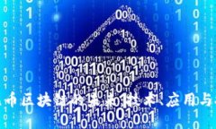 : 无币区块链的未来：技术、应用与挑战