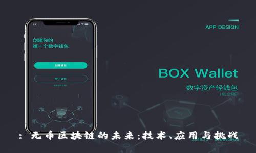 : 无币区块链的未来：技术、应用与挑战