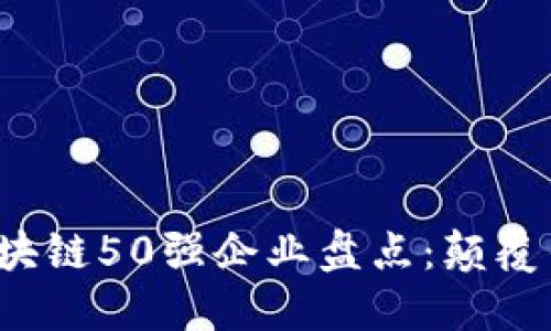 2023年全球区块链50强企业盘点：颠覆传统的创新力量