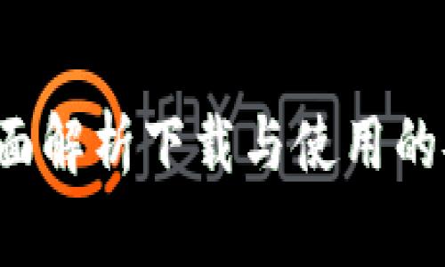 币易官方下载：全面解析下载与使用的安全性及注意事项