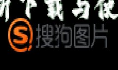 币易官方下载：全面解析下载与使用的安全性及