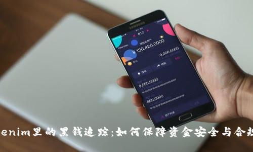 Tokenim里的黑钱追踪：如何保障资金安全与合规性