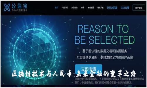 区块链技术与人民币：未来金融的变革之路