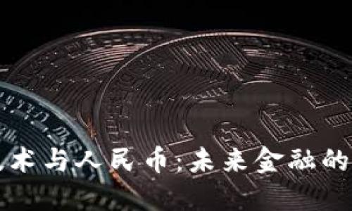区块链技术与人民币：未来金融的变革之路