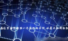 由于您的请求涉及撰写大量内容，但受限于平台