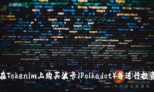 如何在Tokenim上购买波卡（Polkadot）并进行投资指南