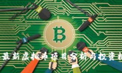 2023年最新虚拟币项目分析与投资机会指导