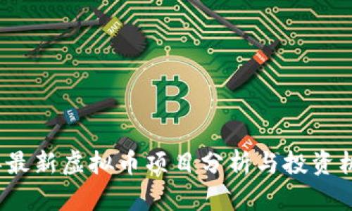 2023年最新虚拟币项目分析与投资机会指导