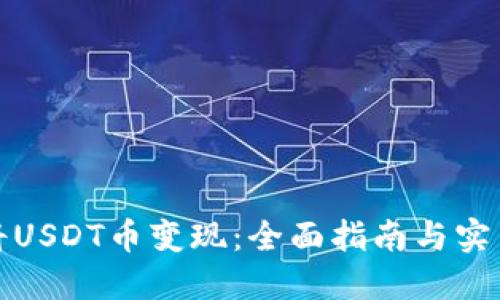 如何将USDT币变现：全面指南与实用技巧
