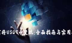 如何将USDT币变现：全面指南与实用技巧