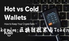 深入了解Tokenim：区块链技术与Token经济的结合