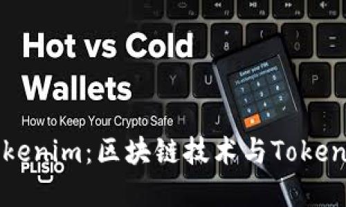 深入了解Tokenim：区块链技术与Token经济的结合