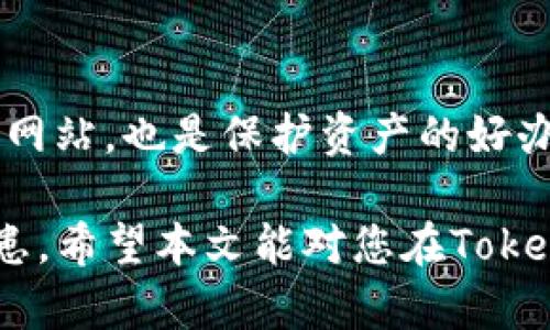   如何通过Tokenim找回丢失的加密货币 / 

 guanjianci Tokenim, 加密货币, 找回, 钱包 /guanjianci 

在当今数字时代，加密货币的流行使得越来越多的人投身于这一领域。然而，随着投资的增加，丢失加密货币的事件也随之增多。特别是对于新手而言，由于对加密货币钱包管理的不熟悉，丢失Tokenim等加密货币的情况也并不少见。Tokenim是一个相对新颖的去中心化钱包，用户有时会因操作不当而导致资产丢失。那么，如何通过Tokenim找回丢失的加密货币呢？本文将详细介绍关于Tokenim的找回流程、实际操作、注意事项及相关常见问题。

Tokenim概述
Tokenim是一个去中心化的数字钱包，用户可以通过它方便地管理多种加密货币。与传统银行账户不同，加密货币钱包的管理完全由用户掌控，因此用户在使用这类产品时，需要对私钥和助记词进行妥善保管。
Tokenim支持多个区块链网络，用户可以使用它进行资产的存储、转账、交易等操作。由于其去中心化的特性，Tokenim能够保障用户的资产安全，但同时也意味着用户需要自己对资产的安全负责。

找回丢失加密货币的方法
如果您在使用Tokenim时遇到了丢失加密货币的问题，以下步骤可能帮助您找回资产。

h41. 确认是否真的丢失了/h4
在进行任何找回措施前，先确认您确实无法访问您的Tokenim钱包。这可能是由于您忘记了助记词、私钥，或者您与网络连接存在问题等原因。在开始找回过程前，请仔细检查钱包的状态，以避免不必要的操作。

h42. 使用助记词或私钥恢复钱包/h4
首先，最有效的找回方式是使用您当初设置时获得的助记词或私钥。助记词是Tokenim钱包在创建时生成的一组单词，用户可以使用这些单词恢复钱包。
如果您拥有助记词，请在Tokenim钱包的恢复选项中输入这些单词，并确保顺序正确。一般情况下，输入后即可恢复对钱包的访问权限，您失去的资产也会再次显示在您的账户中。

h43. 寻求社区支持/h4
如果您没有助记词或私钥，找回的困难就会增加。这时，不妨向Tokenim的官方社区寻求帮助。社区中的其他用户或开发者可能会提供一些技巧或引导，帮助您更好地处理此类问题。

h44. 寻求专业帮助/h4
在极端情况下，如果您依然无法找回您的加密货币，考虑寻求专业的区块链恢复公司进行帮助。他们可能会使用更复杂的方式来找到您的资产。但请注意，这种方式通常需要支付一定的费用，且并不保证一定能恢复您的资金。

常见问题解答

问题一：如果我忘记了Tokenim钱包的助记词，该怎么办？
忘记助记词是常见的困扰，尤其是在用户不频繁使用钱包时。助记词是恢复钱包的唯一依据，没有它，所有的资产将无法被恢复。
首先，您需要回忆起这组助记词，因为许多用户在创建时是将这组词记录在纸质笔记本上。请尝试回忆您可能存放助记词的地方，例如木桌抽屉、保险箱等。
如果确实找不到助记词，您可能需要接受无能够找回资产的事实。为了避免将来再次遇到这样的情况，请务必将助记词妥善备份并保存在多个安全地方。

问题二：Tokenim有客服支持吗？
Tokenim作为去中心化钱包，并不提供传统意义上的客服支持。用户在使用Tokenim时，通常依赖于社区的帮助和指导。Tokenim论坛、社交媒体以及Telegram群组等都是获取帮助的途径。
用户在寻求支持时，应该注意保护自己的隐私信息，尤其是任何形式的助记词、私钥等敏感数据。Tokenim团队不会要求用户提供这些信息，所以要谨慎处理在线信息。

问题三：Tokenim的钱包安全性如何？
Tokenim Wallet为用户提供了一系列的安全功能。首先，它是去中心化的，意味着用户的私钥和助记词不会存储在服务器上，而是保存在用户的设备中。此外，Tokenim采用先进的加密技术保障用户资金安全。
然而，尽管有如此多的安全措施，用户仍旧面临一些风险。安全的密码管理、定期更新软件、提高自身对于网络钓鱼的警惕性等都是提高安全性的有效手段。

问题四：如何防止今后再次丢失我的加密货币？
为了避免未来再度丢失加密货币，用户可采取多种措施来确保资产安全。首先，自然是要妥善保管助记词和私钥，并考虑使用硬件钱包来增加防护层。
此外，用户应定期备份加密货币钱包，并确保备份操作在安全的环境中完成，避免数据泄露。使用多重身份验证（如2FA）也是一种防止被盗用的方法。最后，增强自己的网络安全意识，识别并防范网络钓鱼邮件和网站，也是保护资产的好办法。

总而言之，找回丢失的Tokenim加密货币虽然有一定的挑战，但通过正确的步骤，您仍有可能找回您的资产。对于每一位加密货币用户来说，提高自身对钱包管理的认识和安全意识，能够有效减少丢失资金的隐患。希望本文能对您在Tokenim的使用中提供一定的帮助。