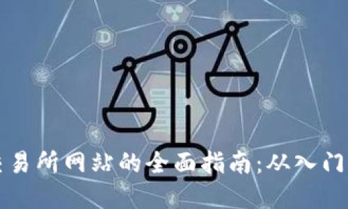 数字货币交易所网站的全面指南：从入门到交易高手