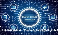 2018年新区块链币：市场动态与投资机会全面分析