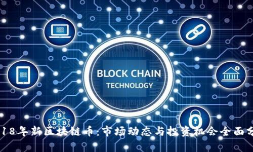 2018年新区块链币：市场动态与投资机会全面分析