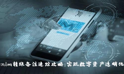 Tokenim转账备注追踪攻略：实现数字资产透明化管理