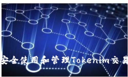 如何安全使用和管理Tokenim交易密码