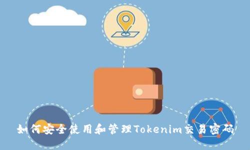 如何安全使用和管理Tokenim交易密码