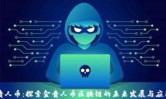 贵人币：探索金贵人币区块链的未来发展与应用