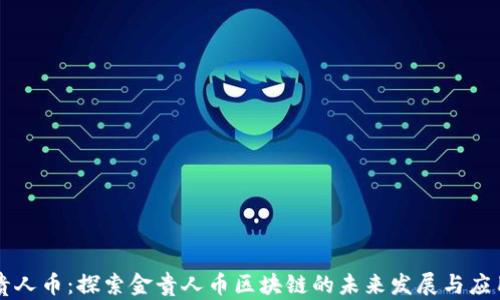 
贵人币：探索金贵人币区块链的未来发展与应用