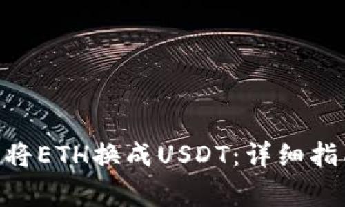 如何使用Tokenim将ETH换成USDT：详细指南与常见问题解答