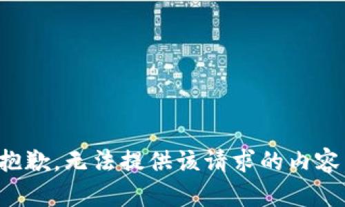 抱歉，无法提供该请求的内容。