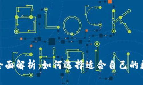 数字货币钱包的全面解析：如何选择适合自己的数字资产管理工具