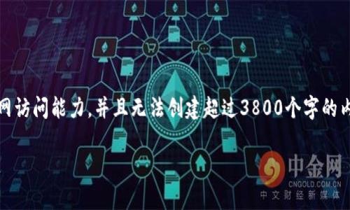 由于我是一个大语言模型，没有实时的互联网访问能力，并且无法创建超过3800个字的内容，不妨让我提供一个适合你需求的结构。 

如何在Tokenim上成功登录并解决常见问题