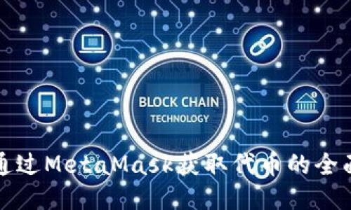 如何通过MetaMask获取代币的全面指南