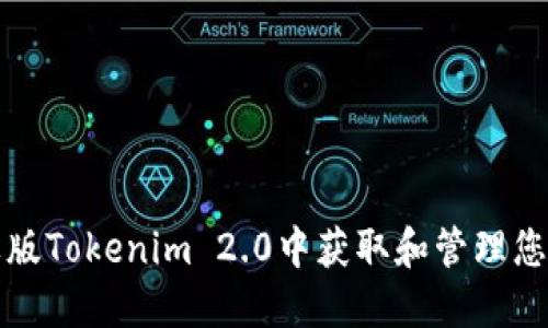 如何在苹果版Tokenim 2.0中获取和管理您的数字资产
