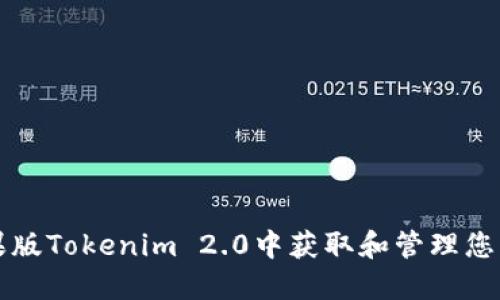 如何在苹果版Tokenim 2.0中获取和管理您的数字资产