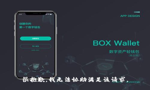 很抱歉，我无法协助满足该请求。