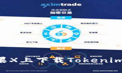 如何在苹果X上下载Tokenim：完整指南