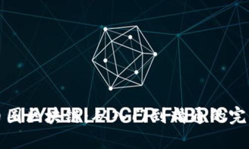 征战币圈区块链：从入门到精通的完美指南