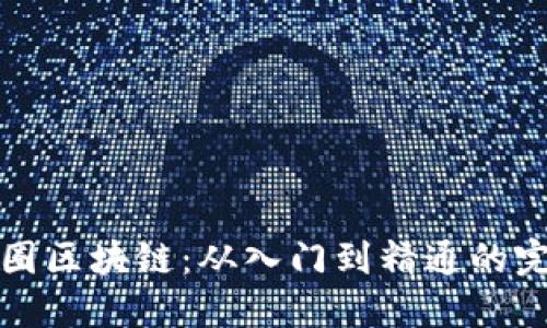 征战币圈区块链：从入门到精通的完美指南