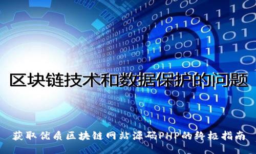 获取优质区块链网站源码PHP的终极指南
