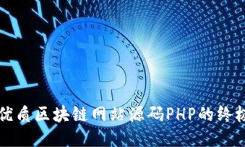 获取优质区块链网站源码PHP的终极指南
