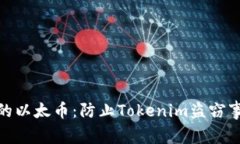 : 如何保护你的以太币：防止Tokenim盗窃事件的有