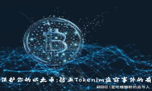 : 如何保护你的以太币：防止Tokenim盗窃事件的有效策略