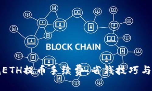 如何降低ETH提币手续费：省钱技巧与最佳实践