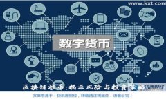 区块链炒币：揭示风险与投资策略