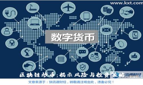 区块链炒币：揭示风险与投资策略