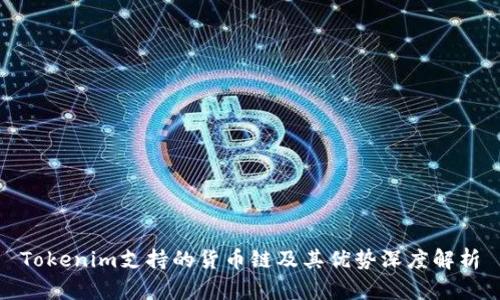 Tokenim支持的货币链及其优势深度解析
